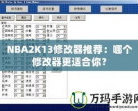 NBA2K13修改器推薦：哪個(gè)修改器更適合你？