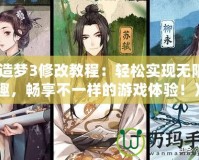 《造夢(mèng)3修改教程：輕松實(shí)現(xiàn)無(wú)限樂趣，暢享不一樣的游戲體驗(yàn)！》