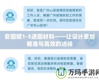 安圖妮1-5進圖材料——讓設(shè)計更加精準(zhǔn)與高效的選擇