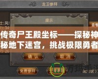 傳奇尸王殿坐標(biāo)——探秘神秘地下迷宮，挑戰(zhàn)極限勇者之地