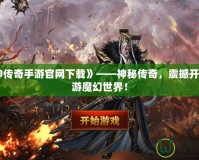 《滅神傳奇手游官網(wǎng)下載》——神秘傳奇，震撼開(kāi)啟，暢游魔幻世界！