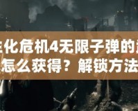 生化危機(jī)4無限子彈的武器怎么獲得？解鎖方法與技巧全解析！