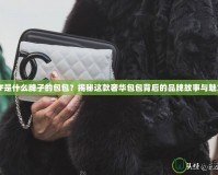 CF是什么牌子的包包？揭秘這款奢華包包背后的品牌故事與魅力