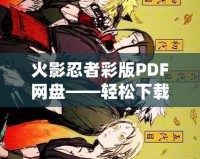 火影忍者彩版PDF網(wǎng)盤——輕松下載，暢享經(jīng)典忍者世界！