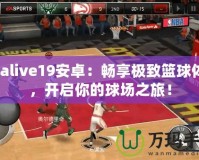 Nbalive19安卓：暢享極致籃球體驗(yàn)，開啟你的球場(chǎng)之旅！