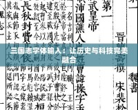 三國志字體輸入：讓歷史與科技完美融合