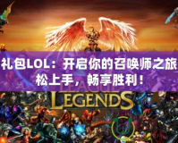 新手禮包LOL：開啟你的召喚師之旅，輕松上手，暢享勝利！