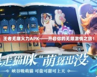 王者無限火力APK——開啟你的無限激情之旅！