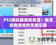 PS2模擬器游戲資源：暢享經典游戲的無限樂趣