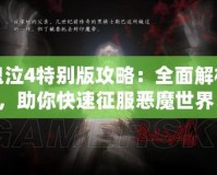 鬼泣4特別版攻略：全面解析，助你快速征服惡魔世界！