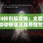 鬼泣4特別版攻略：全面解析，助你快速征服惡魔世界！