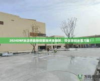 2024DNF冰法師最新技能加點(diǎn)全解析，帶你掌控冰雪力量！