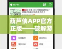 葫蘆俠APP官方正版——破解游戲與應(yīng)用的最佳選擇