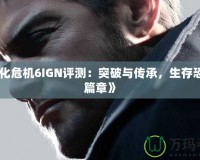 《生化危機6IGN評測：突破與傳承，生存恐懼新篇章》