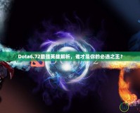 Dota6.72最強英雄解析，誰才是你的必選之王？