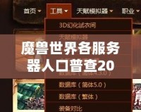 魔獸世界各服務(wù)器人口普查2020：誰才是“人氣王”？