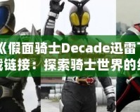 《假面騎士Decade迅雷下載鏈接：探索騎士世界的終極之作》