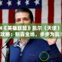 2024《英雄聯(lián)盟》凱爾（天使）出裝攻略：制霸全場(chǎng)，步步為贏！