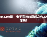 Dota2公測：電子競技的巔峰之作從何而來？