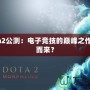 Dota2公測：電子競技的巔峰之作從何而來？