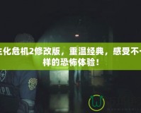 生化危機2修改版，重溫經典，感受不一樣的恐怖體驗！