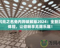 以閃亮之名免內購破解版2024：全新游戲體驗，讓你暢享無限樂趣！