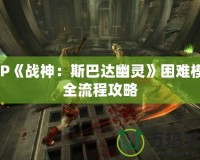 PSP《戰(zhàn)神：斯巴達(dá)幽靈》困難模式全流程攻略