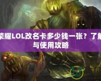 王者榮耀LOL改名卡多少錢一張？了解價格與使用攻略