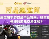 《我叫MT英雄進化紅色：全新策略玩法，激戰(zhàn)副本盡在掌握！》