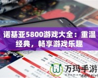 諾基亞5800游戲大全：重溫經(jīng)典，暢享游戲樂趣