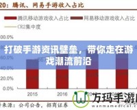 打破手游資訊壁壘，帶你走在游戲潮流前沿