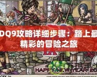 DQ9攻略詳細步驟：踏上最精彩的冒險之旅