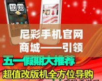 尼彩手機官網商城——引領數字化購物新時代，暢享高品質生活！