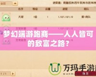 夢幻端游跑商——人人皆可的致富之路？