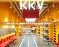 2kk是多少？揭秘數(shù)字背后的商業(yè)機會和投資潛力