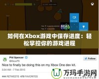 如何在Xbox游戲中保存進(jìn)度：輕松掌控你的游戲進(jìn)程