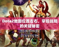 Dota2地圖位置左右，掌控戰(zhàn)局的關(guān)鍵秘密