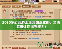 2020夢(mèng)幻西游無(wú)底洞加點(diǎn)攻略，全面解析讓你提升戰(zhàn)力！