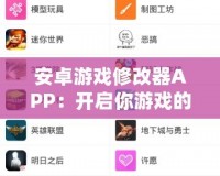 安卓游戲修改器APP：開啟你游戲的無限可能