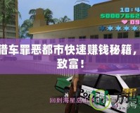 俠盜獵車罪惡都市快速賺錢秘籍，輕松致富！