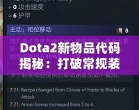 Dota2新物品代碼揭秘：打破常規(guī)裝備限制，開啟全新戰(zhàn)術(shù)選擇！