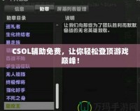 CSOL輔助免費(fèi)，讓你輕松登頂游戲巔峰！