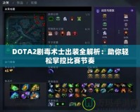 DOTA2劇毒術(shù)士出裝全解析：助你輕松掌控比賽節(jié)奏