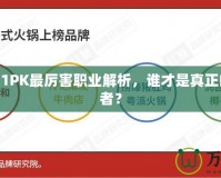 DNF2021PK最厲害職業(yè)解析，誰才是真正的戰(zhàn)場王者？