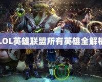 LOL英雄聯(lián)盟所有英雄全解析