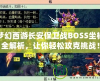 夢幻西游長安保衛(wèi)戰(zhàn)BOSS坐標(biāo)全解析，讓你輕松攻克挑戰(zhàn)！