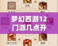 夢幻西游12門派幾點開始？全方位解析游戲啟動與門派攻略