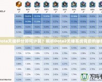 Dota天梯積分如何計(jì)算？解析Dota2天梯系統(tǒng)背后的秘密