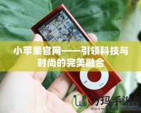 小蘋果官網(wǎng)——引領(lǐng)科技與時(shí)尚的完美融合