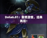 Dota6.01：重燃激情，經(jīng)典再現(xiàn)！